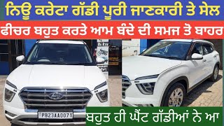 Hyundai creta full detail, Hyundai creta car full review, ਕਰੇਟਾ ਗੱਡੀ ਵਿਕਾਊ ਹੈ ਜੀ,creta car for sale