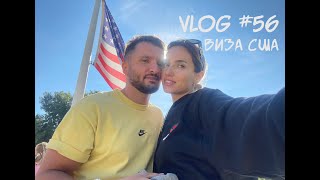 История о том как мы получали визу в США / VLOG #56