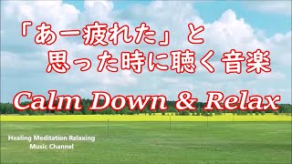 心と体を休める… 癒しの音楽, 自律神経を整える音楽, 睡眠用bgm, リラックス音楽 α波, 心が落ち着く音楽 🍃 Relaxing Music for Stress Relief