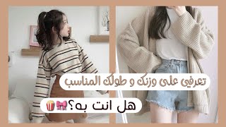 الوزن و الطول المناسب لكي حسب عمرك💭.. هل انت به ؟⭐