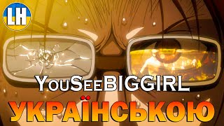 АТАКА ТИТАНІВ - YouSeeBIGGIRL/T:T | Attack on Titan | УКРАЇНСЬКОЮ | Субтитри (SUB)