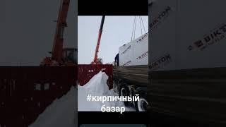 Газобетон.разгрузка на объекте.лучшая цена.кирпич керамический.#дом #цемент #brick #cegla #ziegel