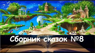 Сборник сказок №8. Волшебные сказки в исполнении Алёны Кофановой