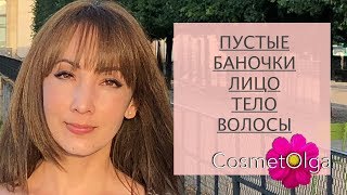 Пустые баночки | Лицо | Тело | Волосы