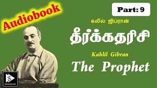 Tamil Audio Book Kahlil Gibran's The Prophet Part 9 | கலீல் ஜிப்ரான் தீர்க்கதரிசி | Tamil Motivation