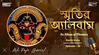 স্মৃতির অ্যালবাম | Smritir Album | Kali Puja Special | Ep - 22 | Shyama Sangeet |  Maa Kali Songs