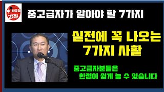 [바둑랩강좌] 중고급자가 꼭 알아야 할 실전 필수 사활 7가지~ 중고급자분들은 한점이 쉽게 늘 수 있습니다  #바둑랩강좌 #실전사활 #사활