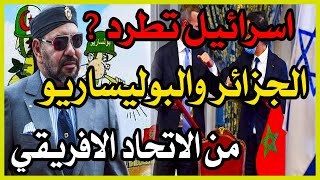 اسرائيل تصدم جنرالات الجزائر بعد دخولها للاتحاد الافريقي بصفة عضو مراقب واعلان ولائها للمغرب علانية