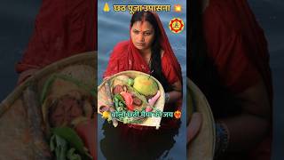 छठ पूजा स्पेशल भजन गीत Chhath Puja Special Bhajan Geet #status #chhath #song #ytshorts