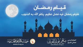 قيام رمضان   معالي الشيخ د  صالح بن فوزان الفوزان