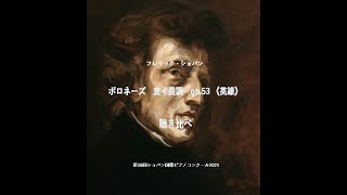 ショパン　ポロネーズ 変イ長調 OP.53《英雄》　聴き比べ