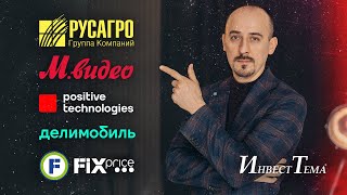 Позитив опять за свое / Русагро - да будет экспорт / Разбор компаний: М.Видео, FixPrice и Делимобиль