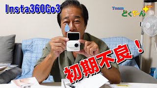 Insta360Go3 初期不良！