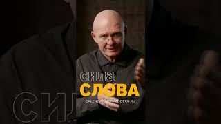 СИЛА СЛОВА! Как повысить Ценность своей Речи? Павел Пискарёв #саморазвитие #осознанность #мышление