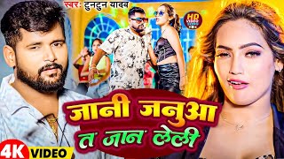 #Video | जानी जनुआ त जान लेली | #Tuntun Yadav | Jani Januaa T Jaan Leli | New Bhojpuri Song 2024