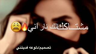 اكتب رسالة 😪💔مشتاك الك نار اني علي جاسم