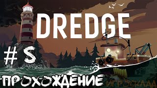 Dredge  ➤ #8 ➤ Конец мозгоедам