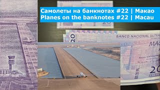 Самолеты на банкнотах #22 | 20 патак Макао | Planes on the banknotes #22 | Macau 20 Patacas