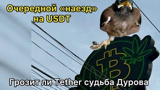 Очередной «наезд» на USDT. Грозит ли Tether судьба Дурова