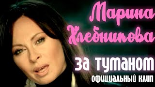 Марина Хлебникова - За Туманом