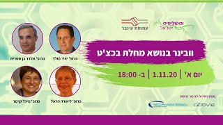 הזמנה לפאנל מומחים בנושא מחלת בכצ'ט 01.11.20