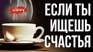 Стихи "Если ты ищешь счастье", стих читает В.Корженевский, стихотворение А. Астахова