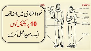 10 Tips To Boost Your Self Confidence in urdu Hindi | How to Get Respect