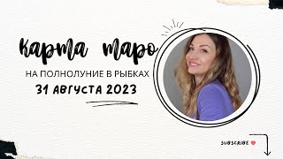 Карта ТАРО на ПОЛНОЛУНИЕ в Рыбах 31 августа 2023. Для каждого знака.