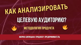 Методология:  Как провести исследование целевой аудитории