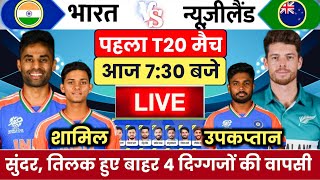 India vs New zealand 1st T20 Match Playing 11 | Ind vs Nz 1st T20 Match Confirm Playing 11