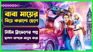 ছেলে নিজের বাপ মায়ের বিয়ে দিল | Movie Explained in Bangla | Sci-Fi Drama |Cinemon