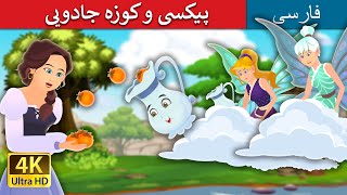 پیکسی و کوزه جادویی | Pixi & The Magic Pitcher Story | @PersianFairyTales