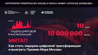 Митап "Как стать лидером цифровой трансформации и выиграть Премию Мэра Москвы"