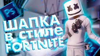 КАК СДЕЛАТЬ ШАПКУ В 2D СТИЛЕ ПО FORTNITE?!