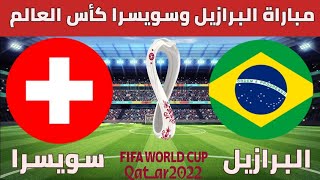 موعد مباراة البرازيل وسويسرا كأس العالم 2022 توقيت المباراة والقنوات الناقلة والمعلقين