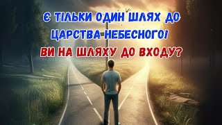 Шлях до неба Що вибереш ти? #боже #господь #ангел #бог #молитва #лдс