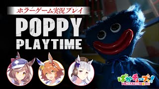 【Poppy Playtime】フクキタル・タンホイザとホラーゲーム！