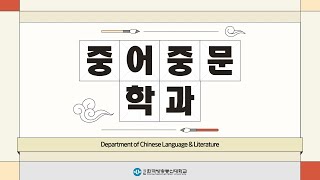 13억 중국인과 광활한 중국 대륙과 소통하다, 중어중문학과🐼🍵