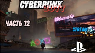 Cyberpunk 2077 | прохождение | (stream) | часть 12