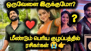 MN🔥ஒரு வேளை இருக்குமோ?.. குழப்பத்தில் ரசிகர்கள் #vijaykaveri #Vika