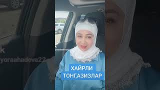 ДУШАНБА КУН МУБОРАК,КАДРДОНЛАРИМ!!!