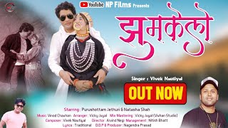 Jhumkelo | Garhwali DJ Song 2024 | Vivek Nautiyal | Natasha Shah | Purshotam Jethuri | Np Films