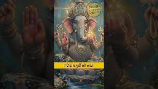 ganesh chaturthi ki katha |Ganesh ji ne kis dev ko diya shrap| गणेश चतुर्थी की कथा #ganeshchaturthi