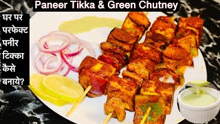 Paneer Tikka & Green Chutney Recipe | घर में तंदूरी पनीर टिक्का कैसे बनाए | Paneer Tikka Using Tawa