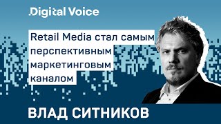 Retail Media стал самым растущим инструментом маркетинга - Влад Ситников