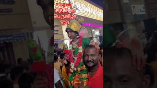 🔱 மதுரை மாநகர் சித்திரை திருவிழா 2024 #viralvideo #devotionalsong #cutebaby #shortsvideo