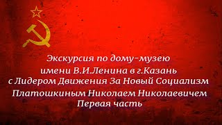 Экскурсия по дому-музею В И Ленина в г.Казань для Платошкина Николая Николаевича первая часть