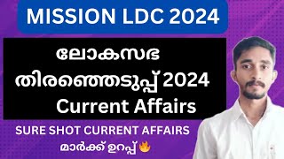 ലോകസഭ തിരഞ്ഞെടുപ്പ് 2024 ഒറ്റ ക്ലാസ്സിലൂടെ പഠിക്കാം 🔥 | #keralapsc #ldc2024 #psccurrentaffairs2024