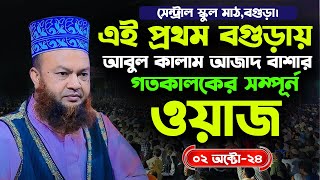 এই প্রথম বগুড়ায় মাহফিলে ড আবুল কালাম আজাদ বাশার। Dr Abul Kalam Azad Bashar New Waz। MR Tv24