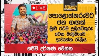 🔴  පොළොන්නරුවට ජන ගඟක් |මුළු රටම උඩුයටිකුරු වෙන මාලිමාවේ දැවැන්ත රැලිය |Npp Sri Lanka